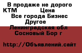 В продаже не дорого КТМ-ete-525 › Цена ­ 102 000 - Все города Бизнес » Другое   . Ленинградская обл.,Сосновый Бор г.